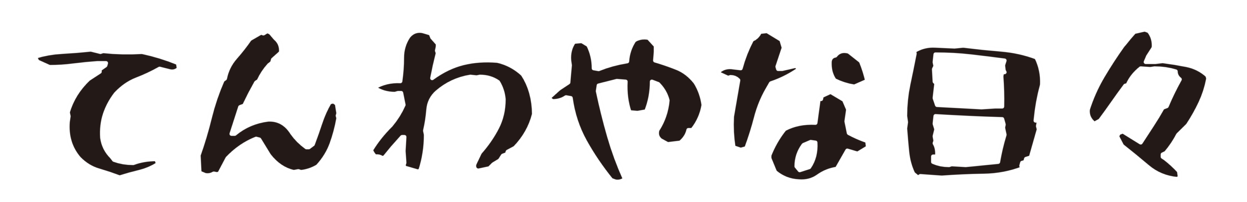 てんわやな日々